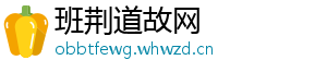 班荆道故网